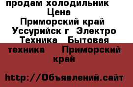 продам холодильник whirlpoo › Цена ­ 7 500 - Приморский край, Уссурийск г. Электро-Техника » Бытовая техника   . Приморский край